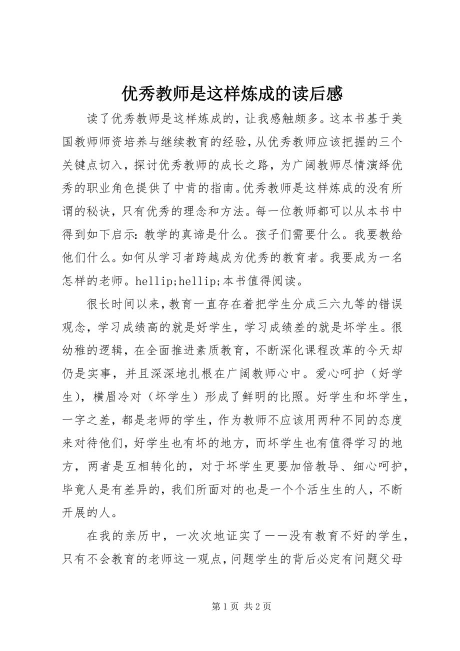 2023年《优秀教师是这样炼成的》读后感新编.docx_第1页