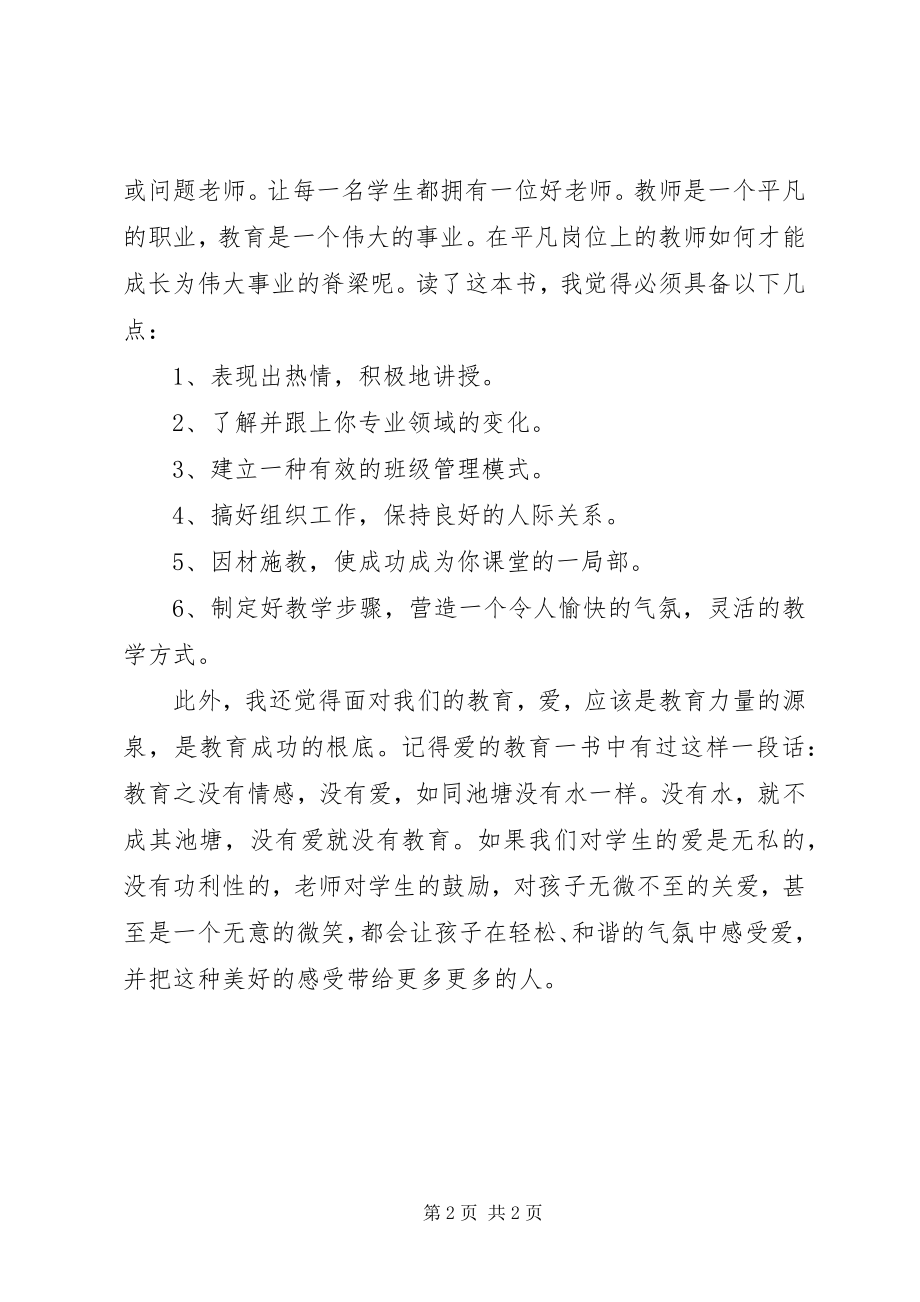 2023年《优秀教师是这样炼成的》读后感新编.docx_第2页