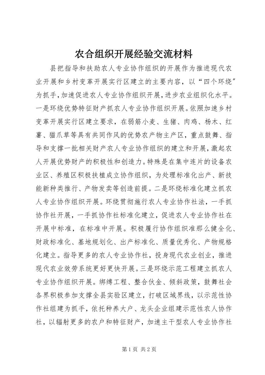 2023年农合组织发展经验交流材料.docx_第1页