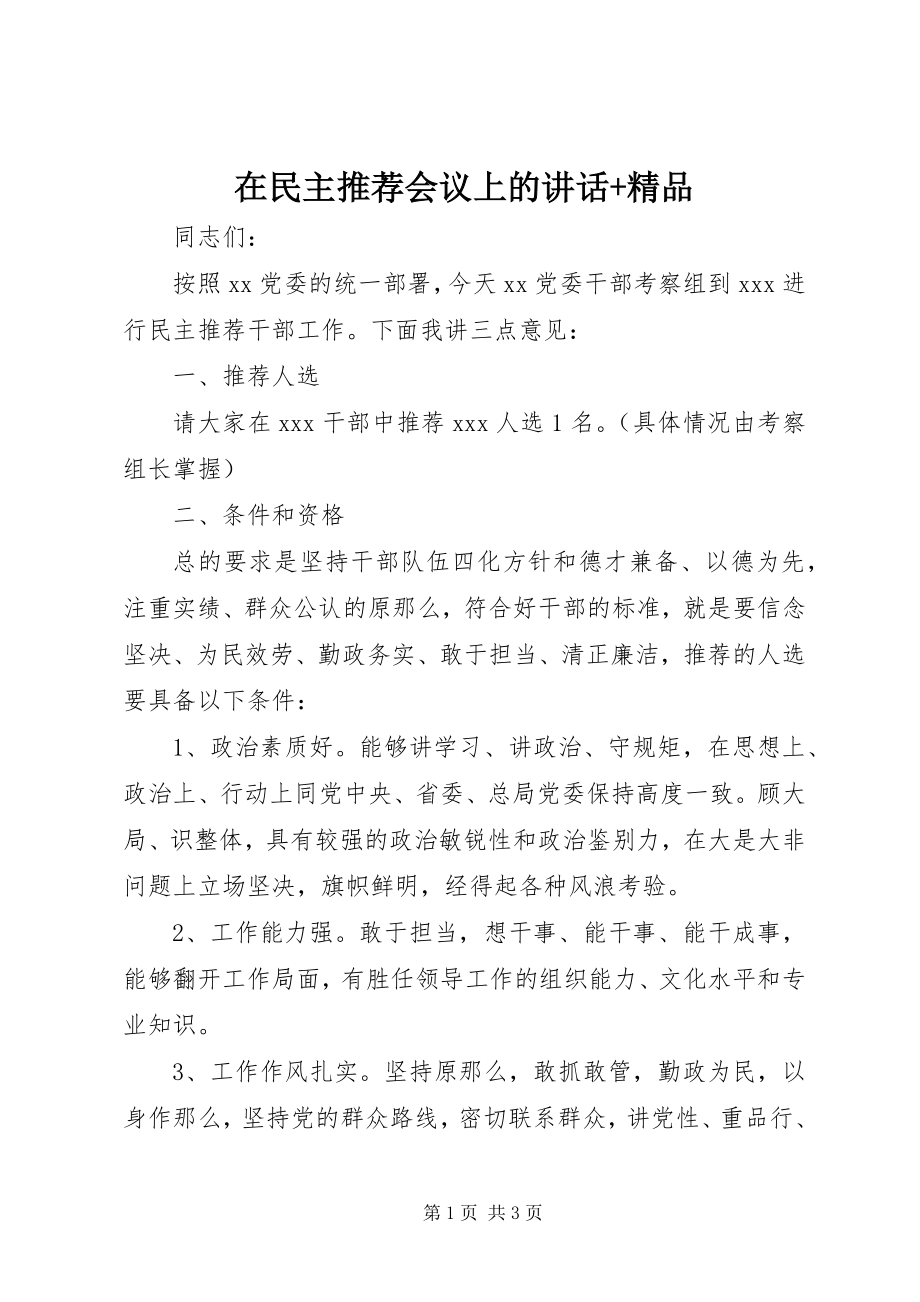 2023年在民主推荐会议上的致辞2.docx_第1页