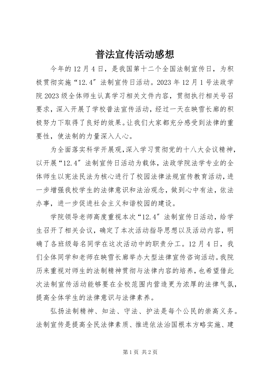 2023年普法宣传活动感想.docx_第1页