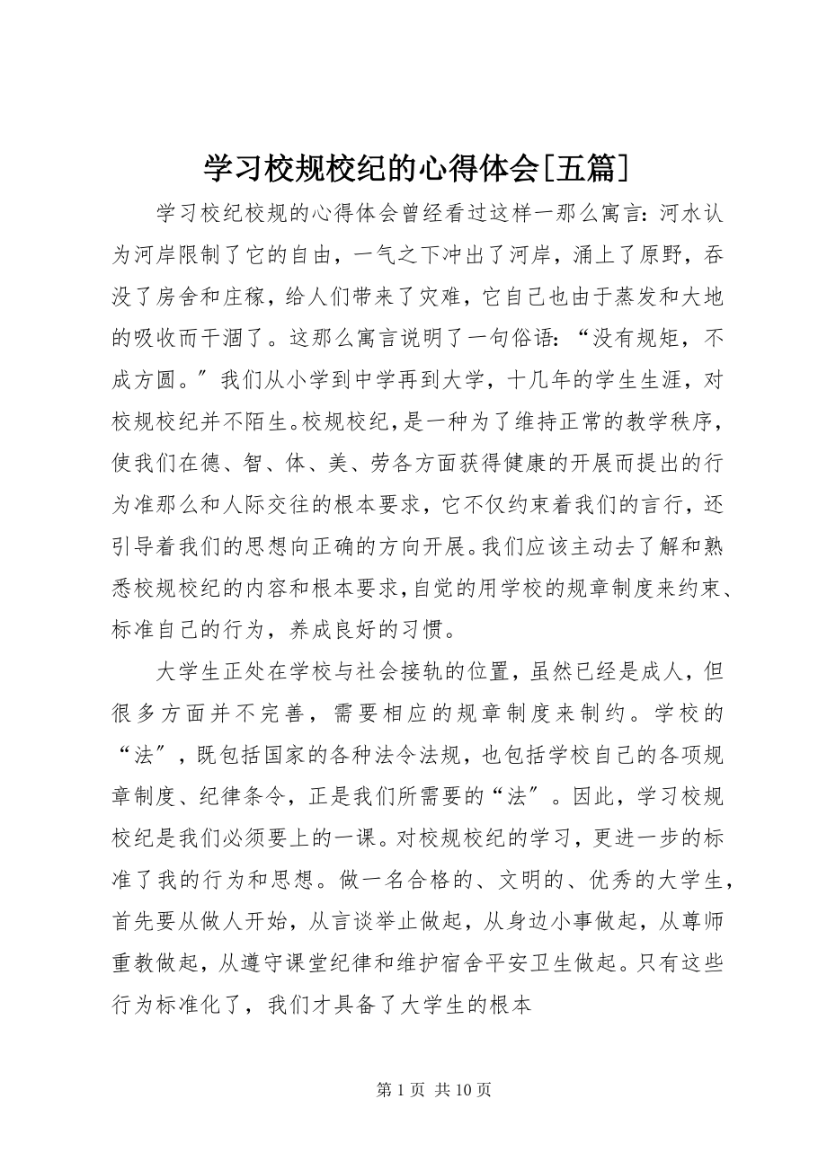 2023年学习校规校纪的心得体会五篇.docx_第1页