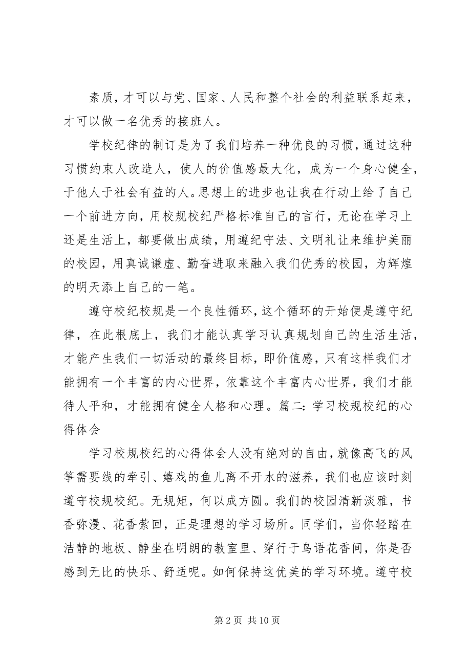 2023年学习校规校纪的心得体会五篇.docx_第2页