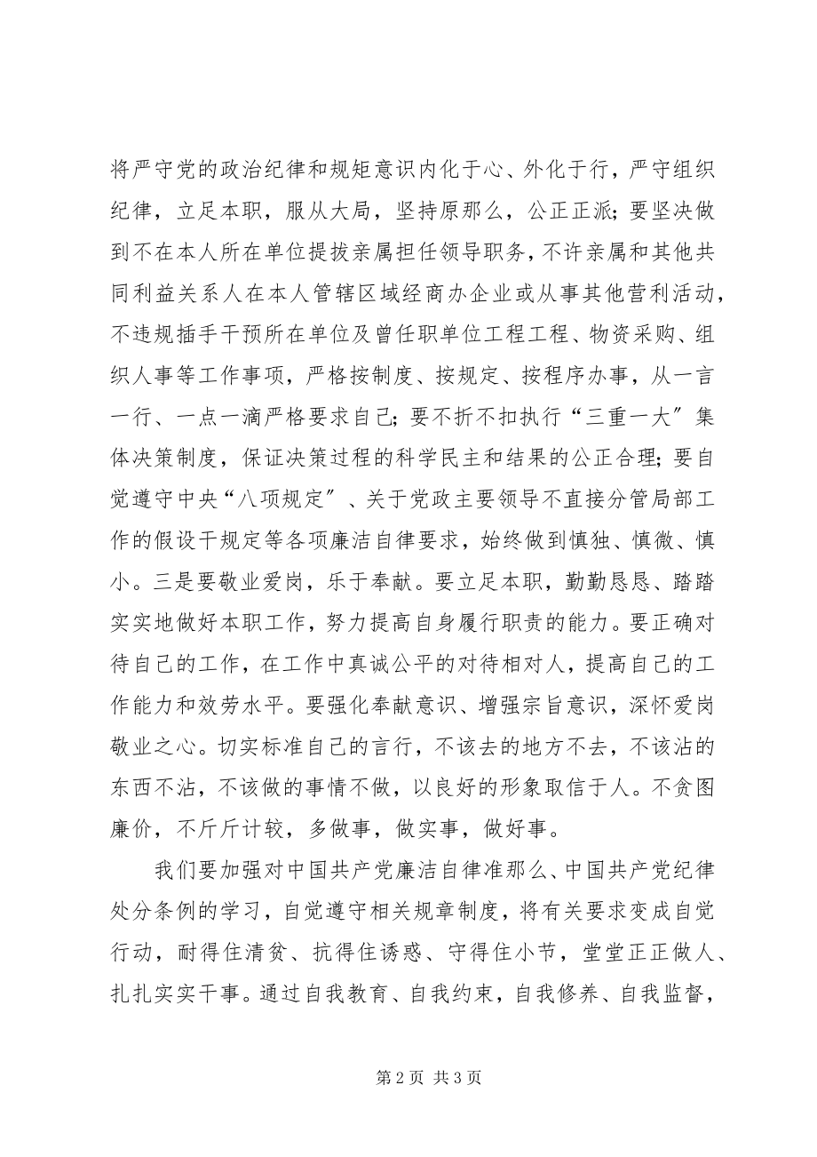 2023年廉洁自律专题交流讲话材料.docx_第2页