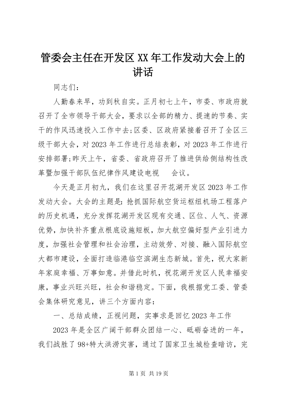 2023年管委会主任在开发区工作动员大会上的致辞.docx_第1页