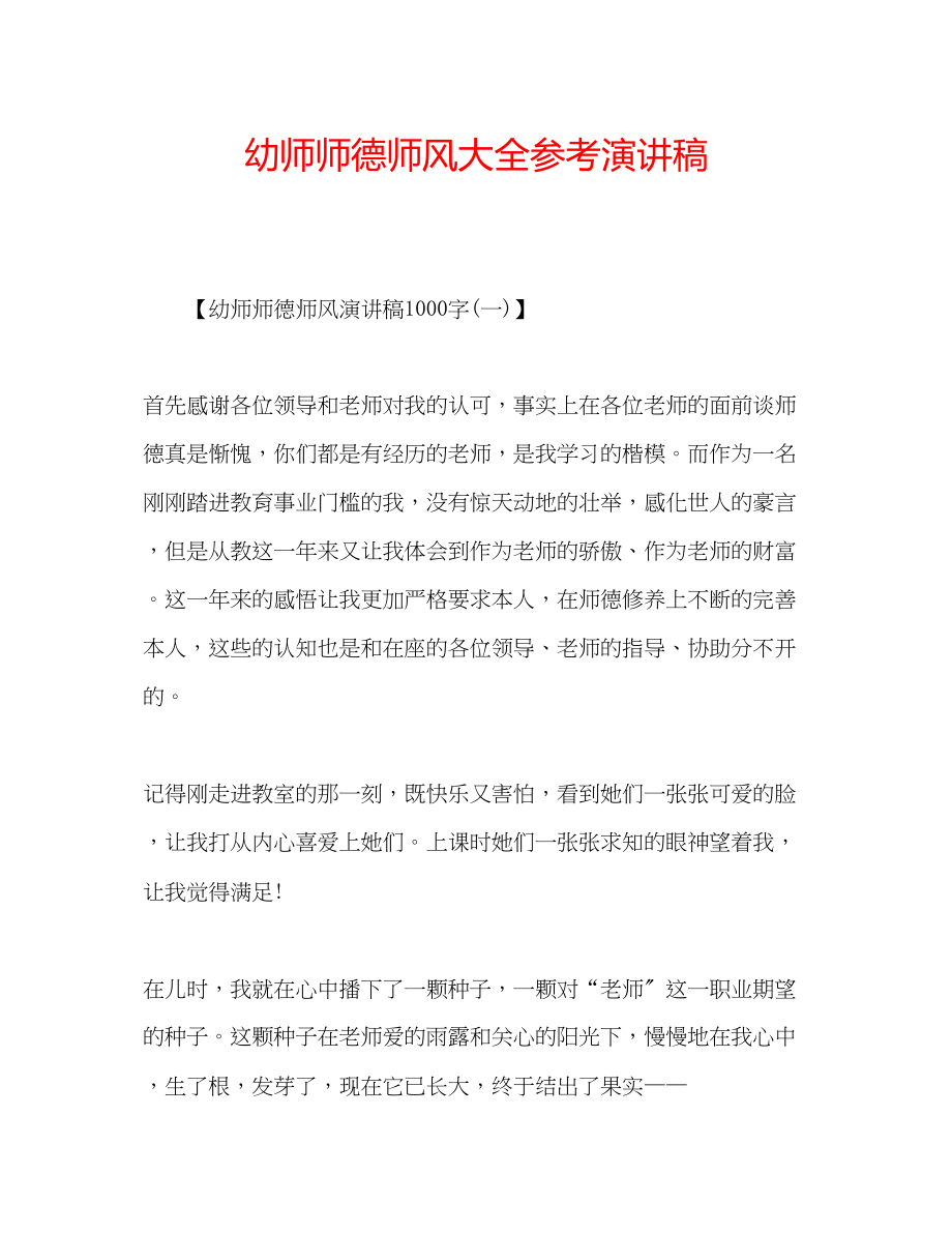 2023年幼师师德师风大全演讲稿.docx_第1页