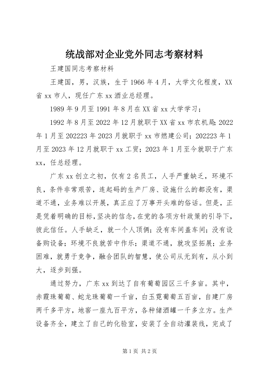 2023年统战部对企业党外同志考察材料.docx_第1页