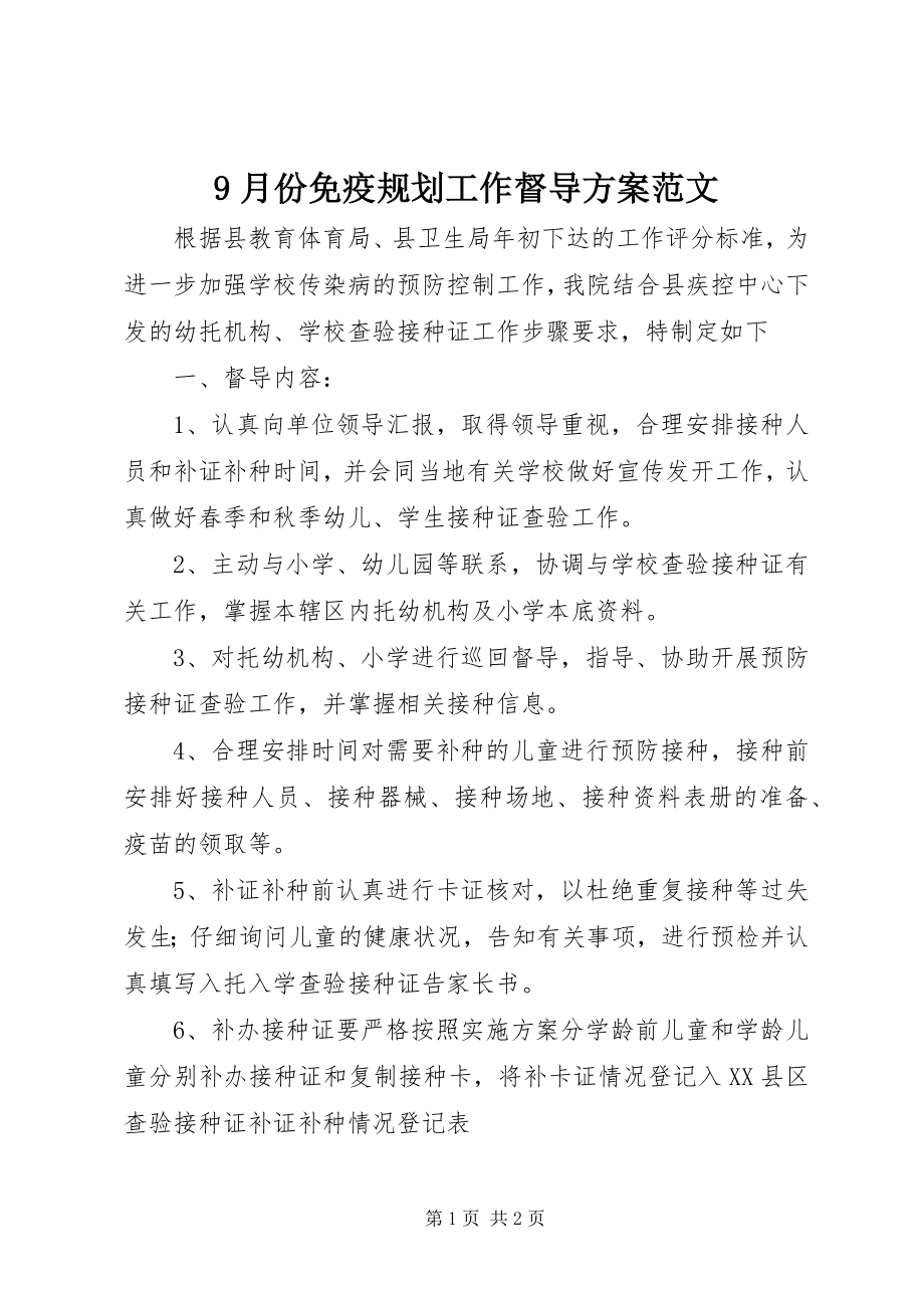 2023年9月份免疫规划工作督导计划2新编.docx_第1页