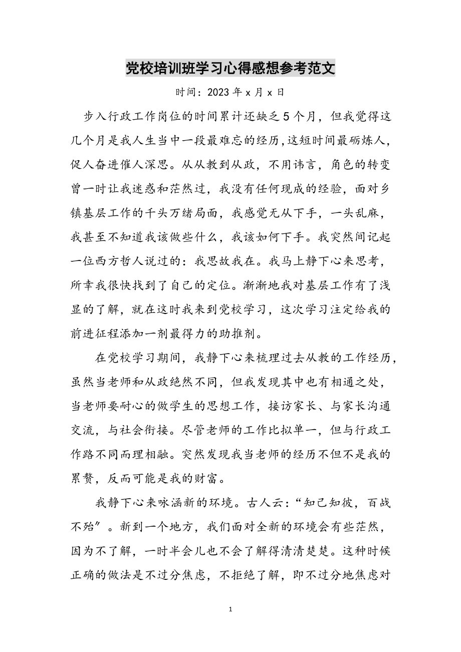 2023年党校培训班学习心得感想参考范文.doc_第1页