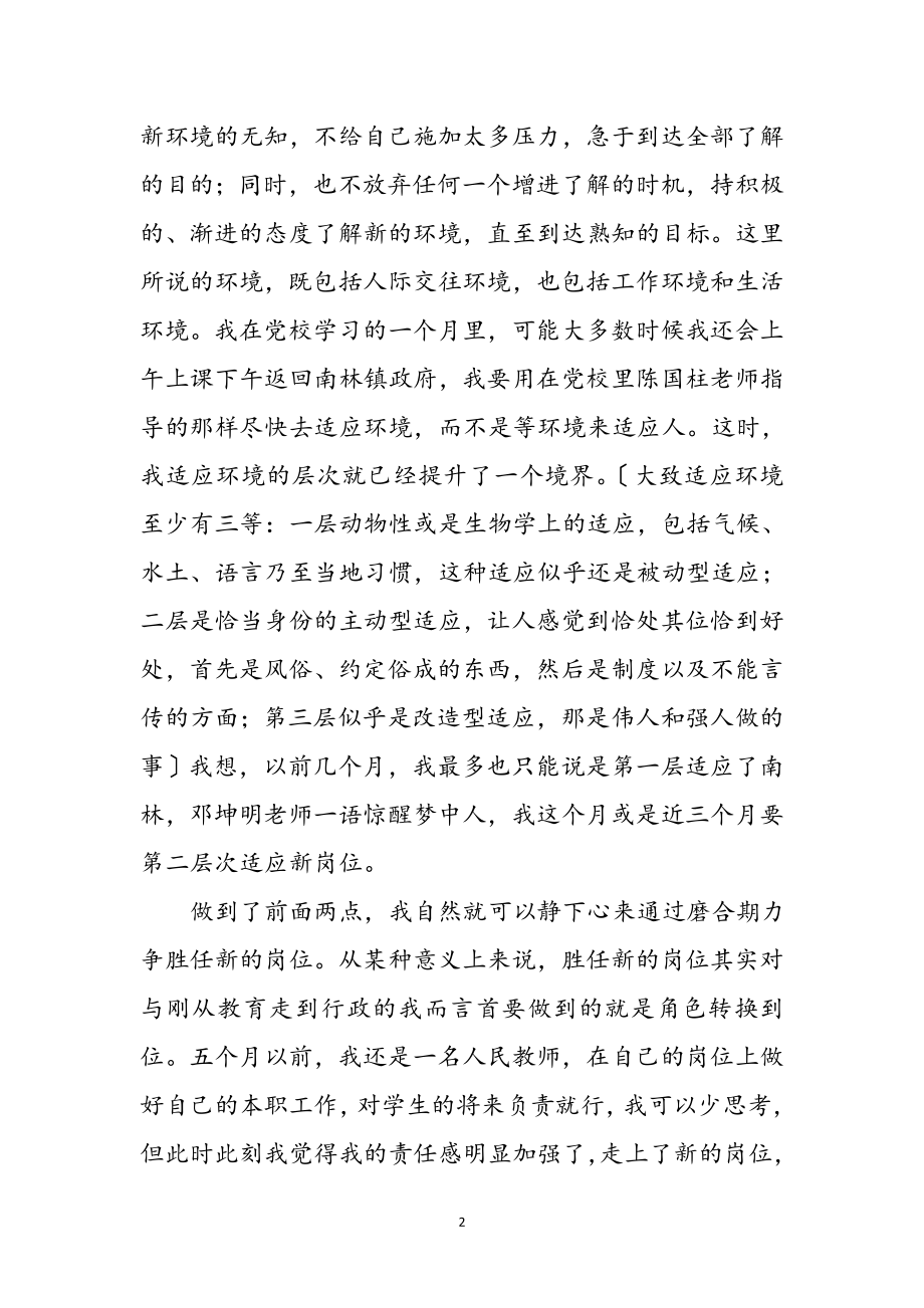 2023年党校培训班学习心得感想参考范文.doc_第2页