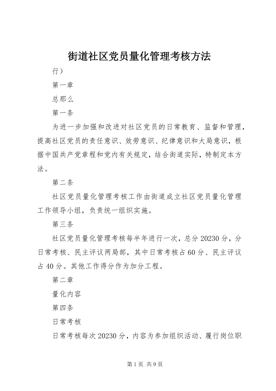 2023年街道社区党员量化管理考核办法.docx_第1页