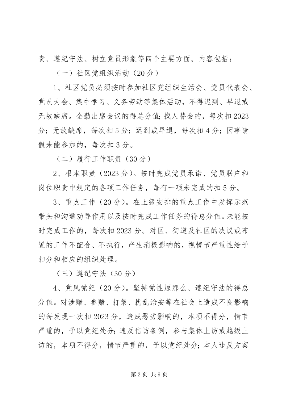 2023年街道社区党员量化管理考核办法.docx_第2页