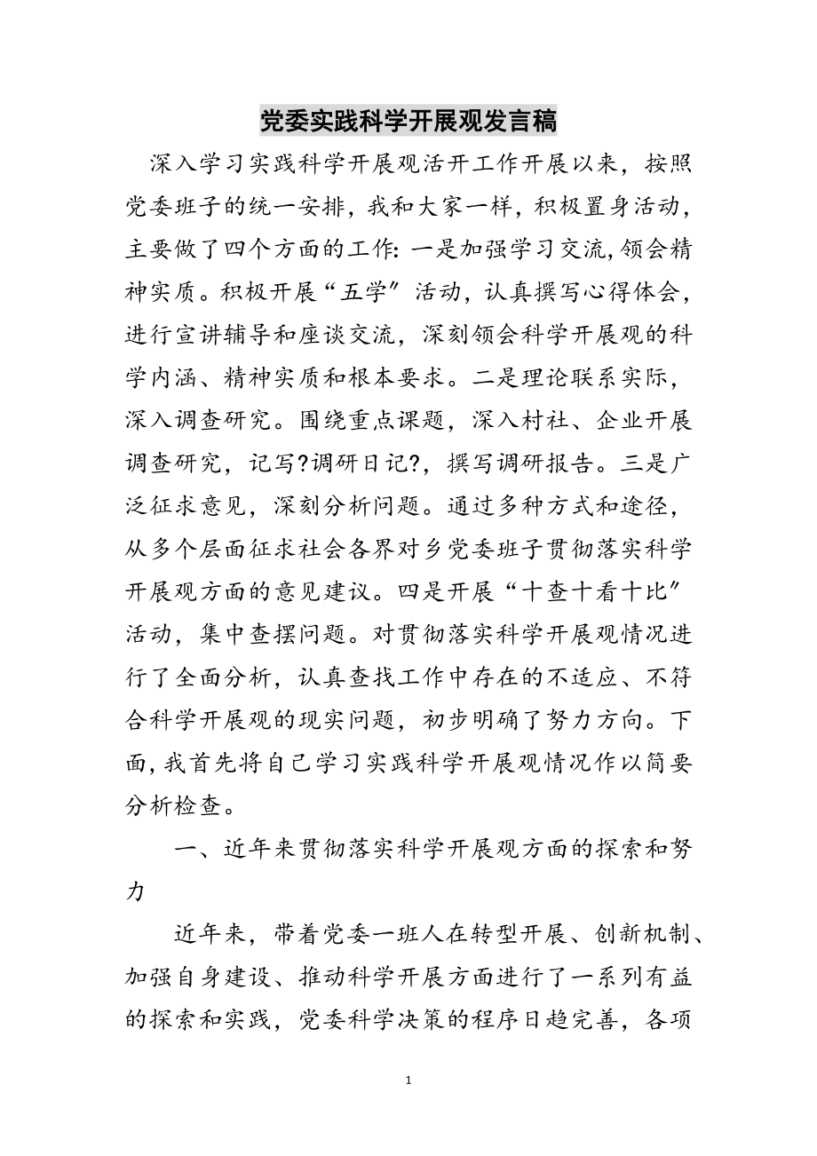 2023年党委实践科学发展观发言稿范文.doc_第1页