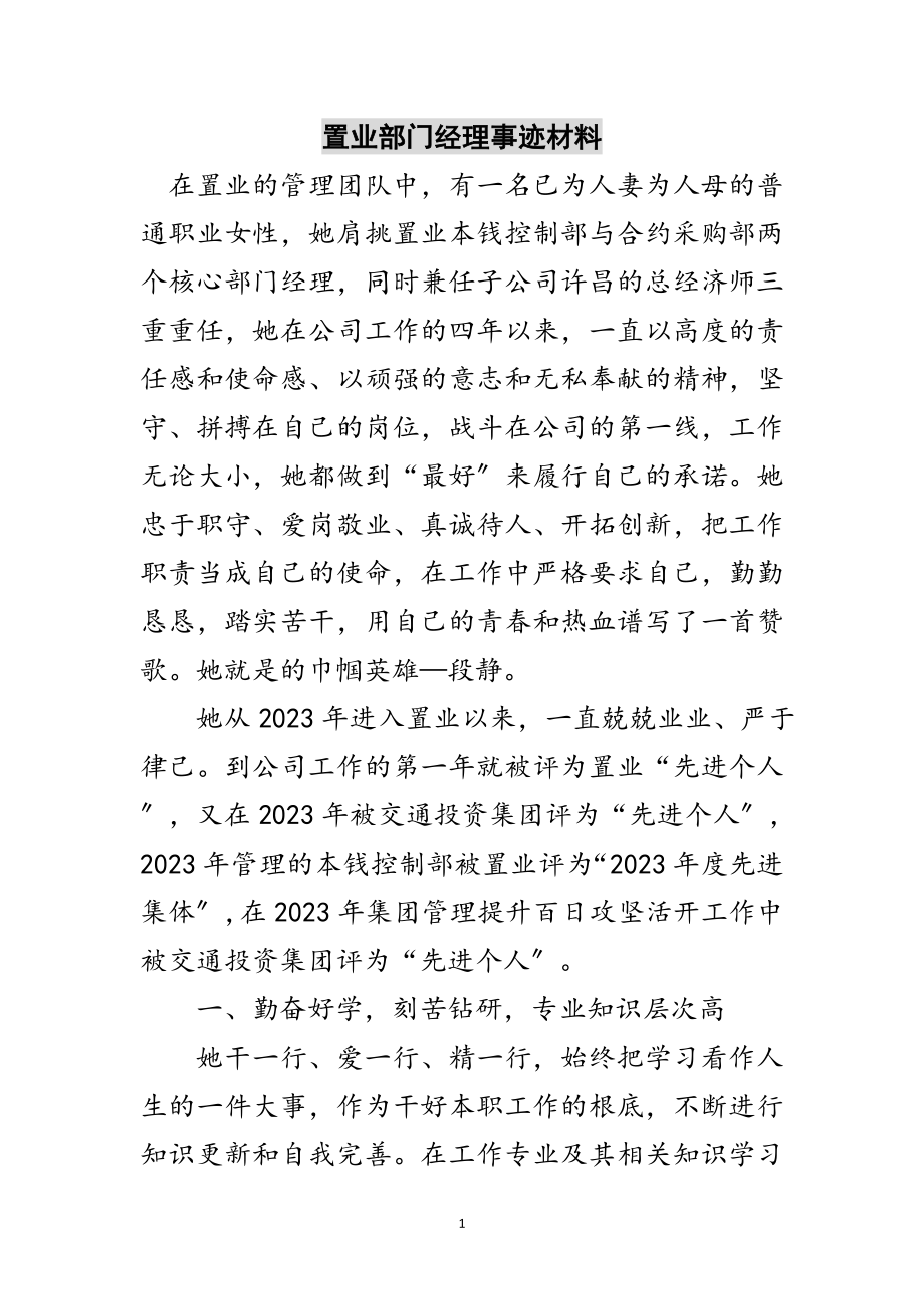 2023年置业部门经理事迹材料范文.doc_第1页