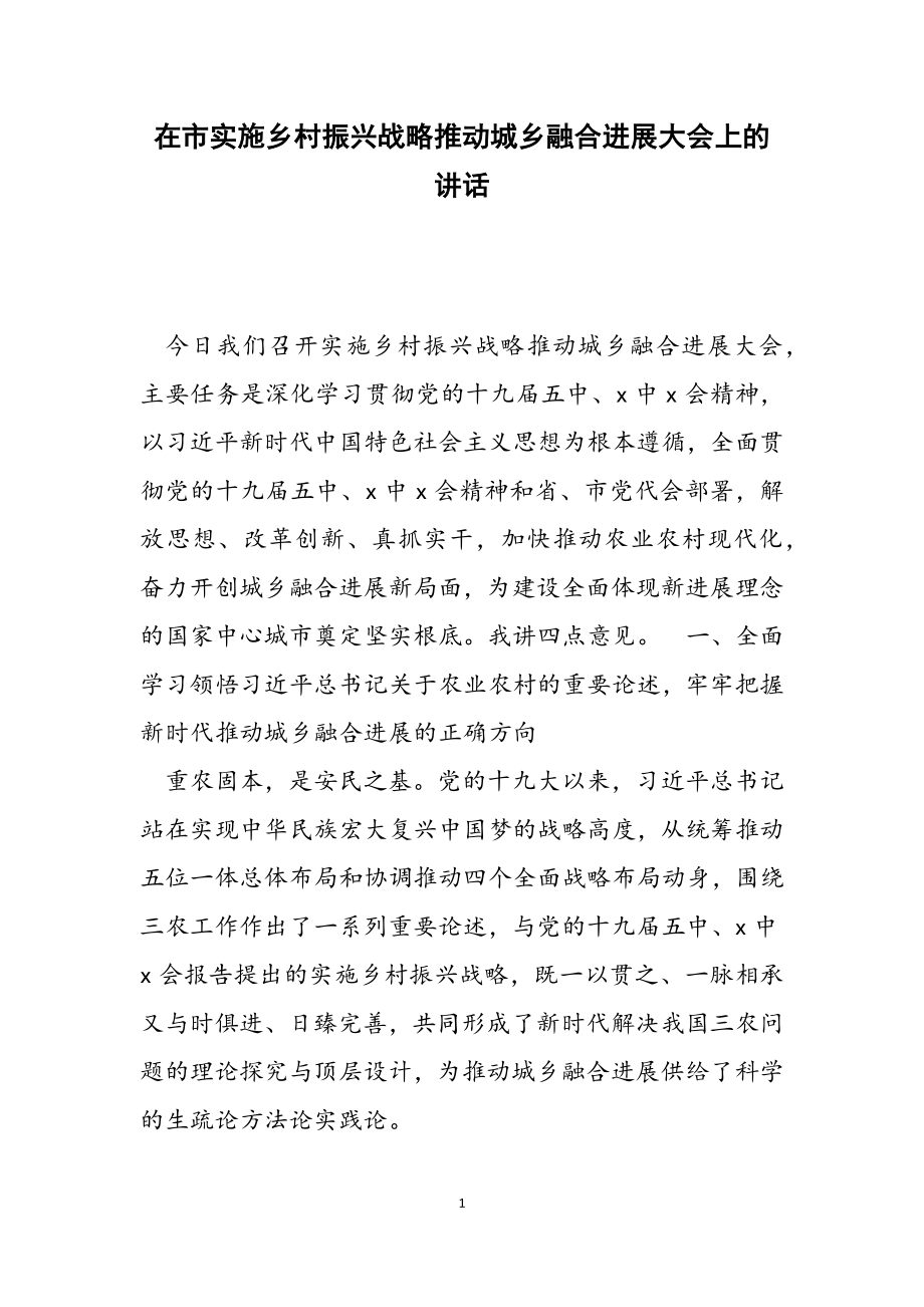 2023年在市实施乡村振兴战略推进城乡融合发展大会上的讲话.doc_第1页