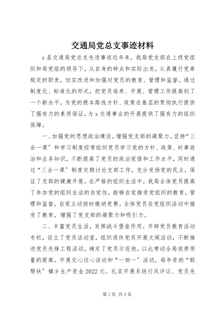 2023年交通局党总支事迹材料.docx_第1页