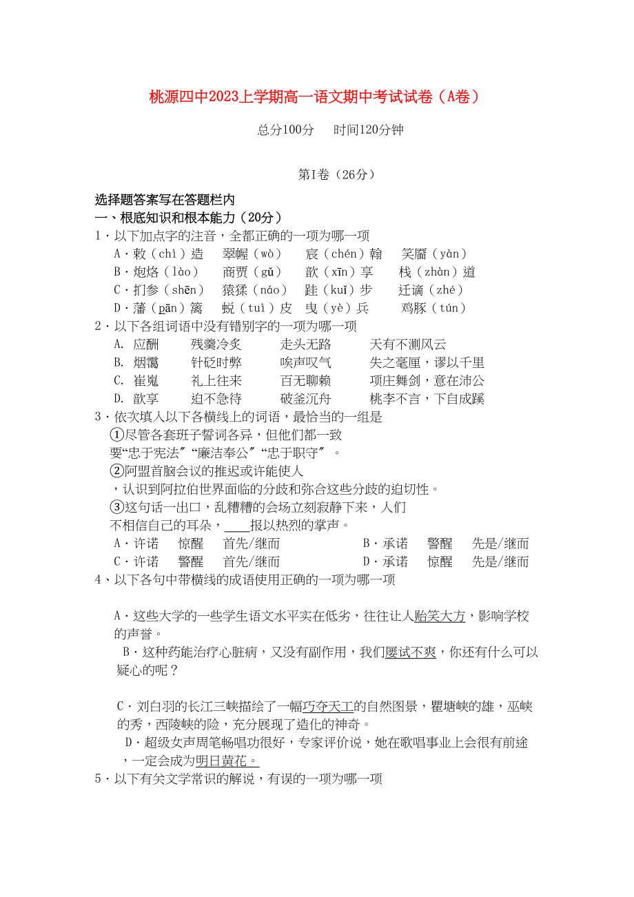 2023年湖南省桃源县1011学年高一语文上学期期中考试A新人教版【会员独享】.docx_第1页