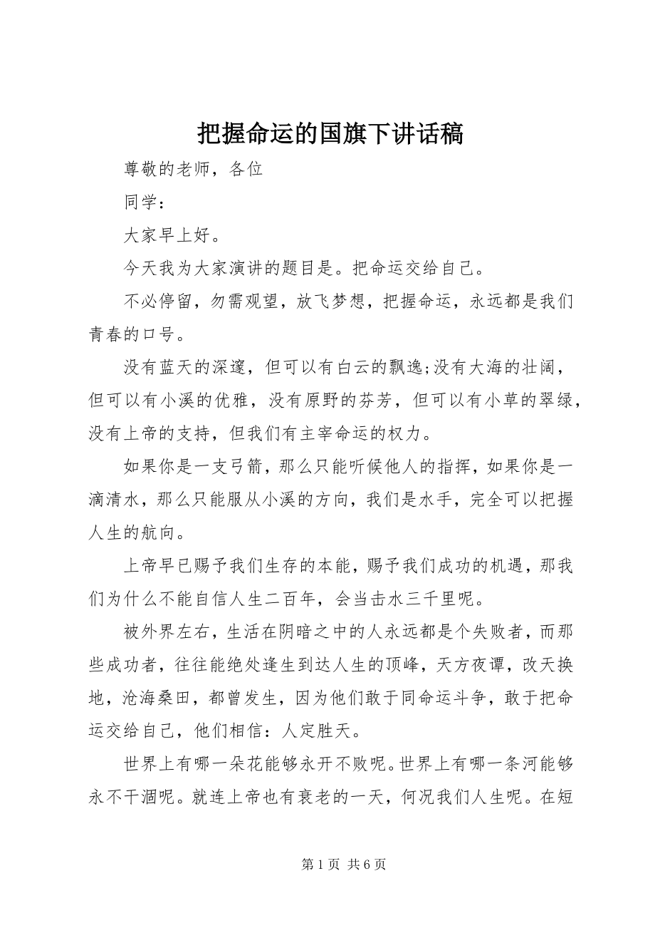 2023年把握命运的国旗下致辞稿新编.docx_第1页