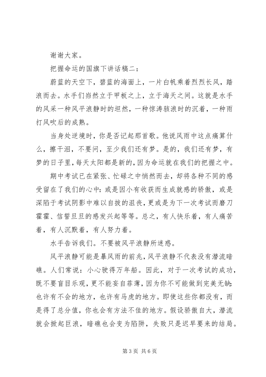 2023年把握命运的国旗下致辞稿新编.docx_第3页