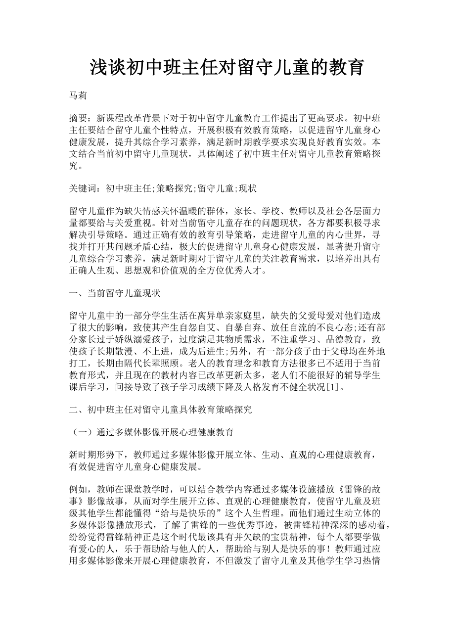 2023年浅谈初中班主任对留守儿童的教育.doc_第1页