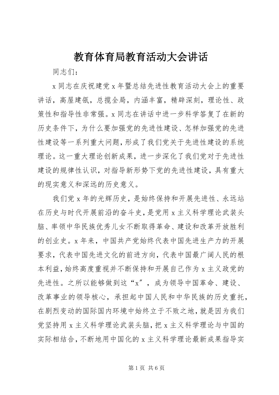 2023年教育局教育活动大会致辞.docx_第1页