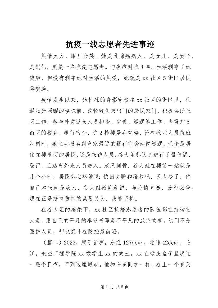 2023年抗疫一线志愿者先进事迹.docx_第1页