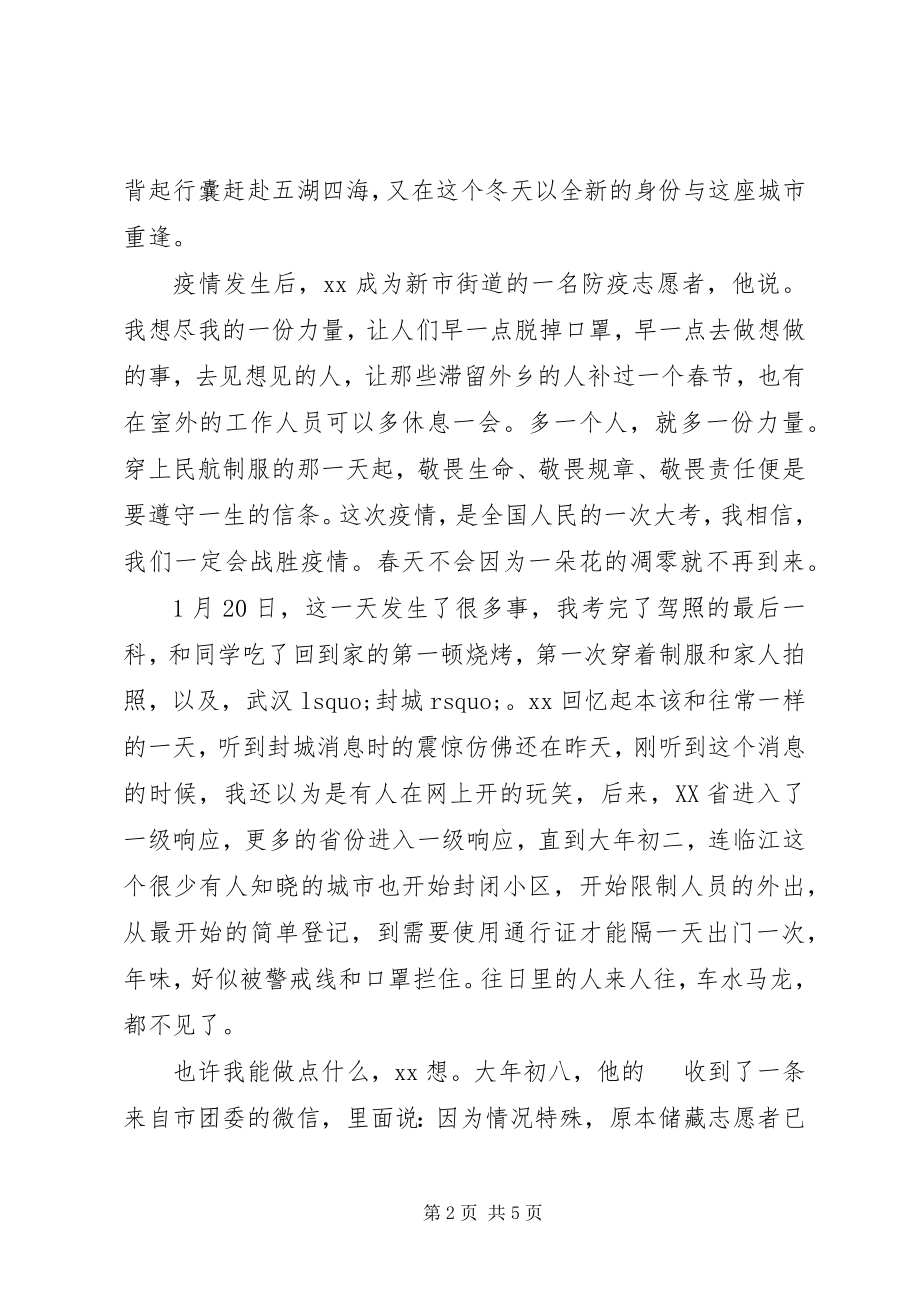 2023年抗疫一线志愿者先进事迹.docx_第2页