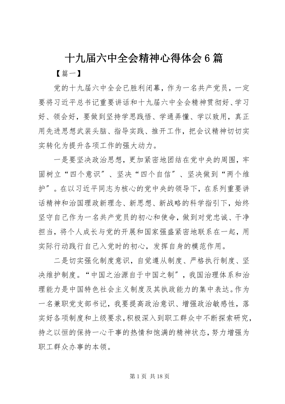 2023年十九届四中全会精神心得体会6篇.docx_第1页