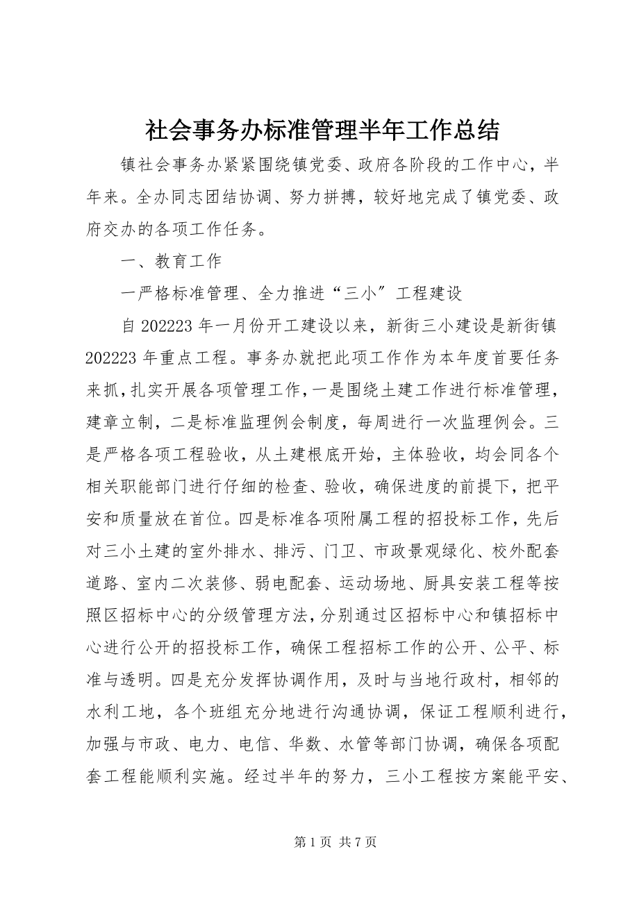 2023年社会事务办规范管理半年工作总结.docx_第1页