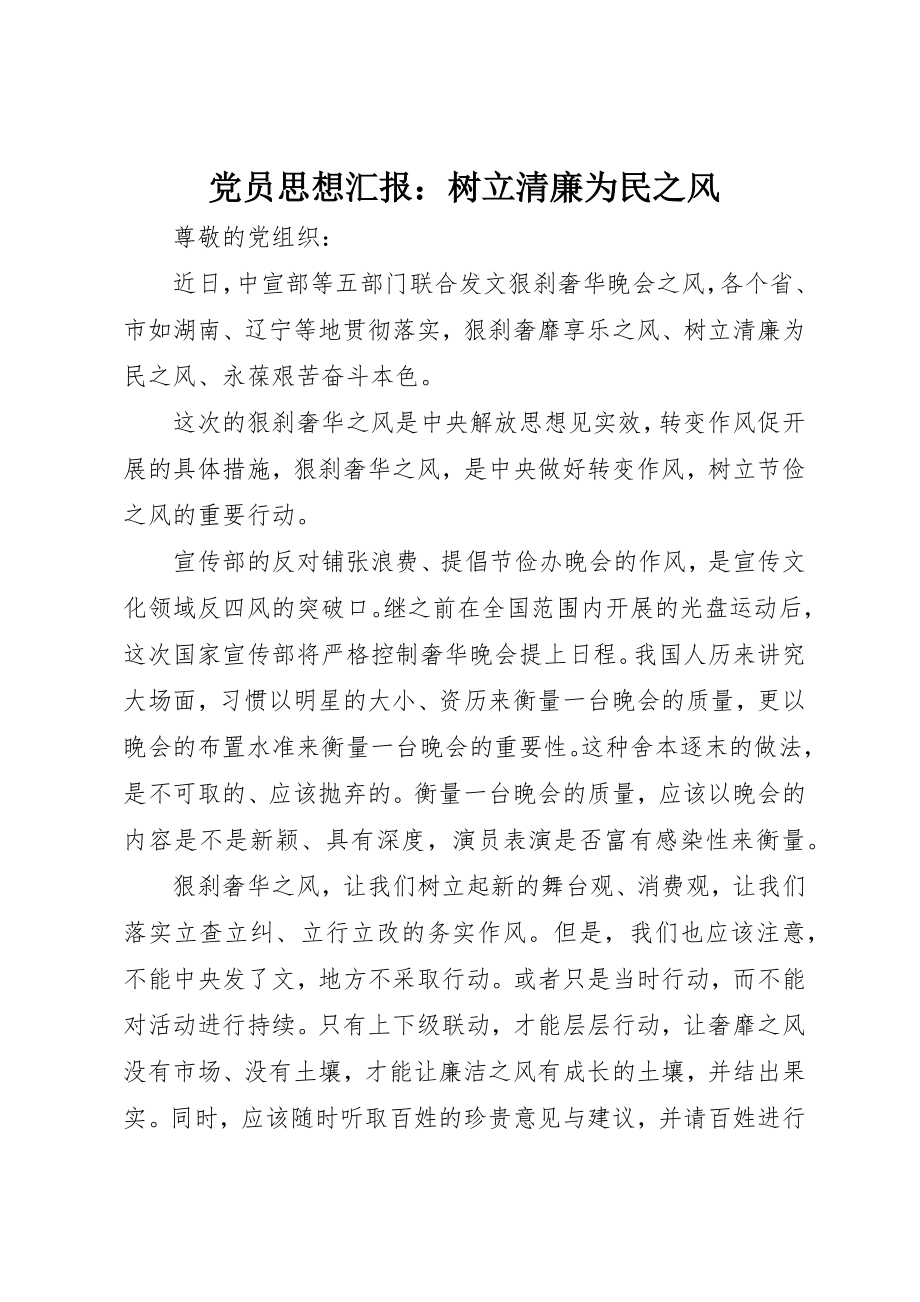 2023年党员思想汇报树立清廉为民之风.docx_第1页