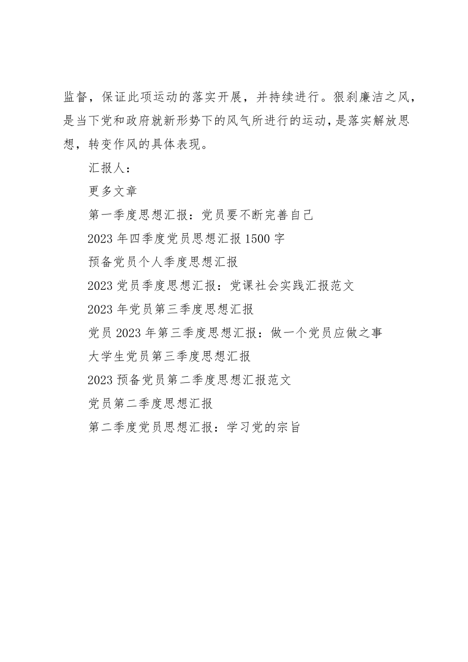 2023年党员思想汇报树立清廉为民之风.docx_第2页