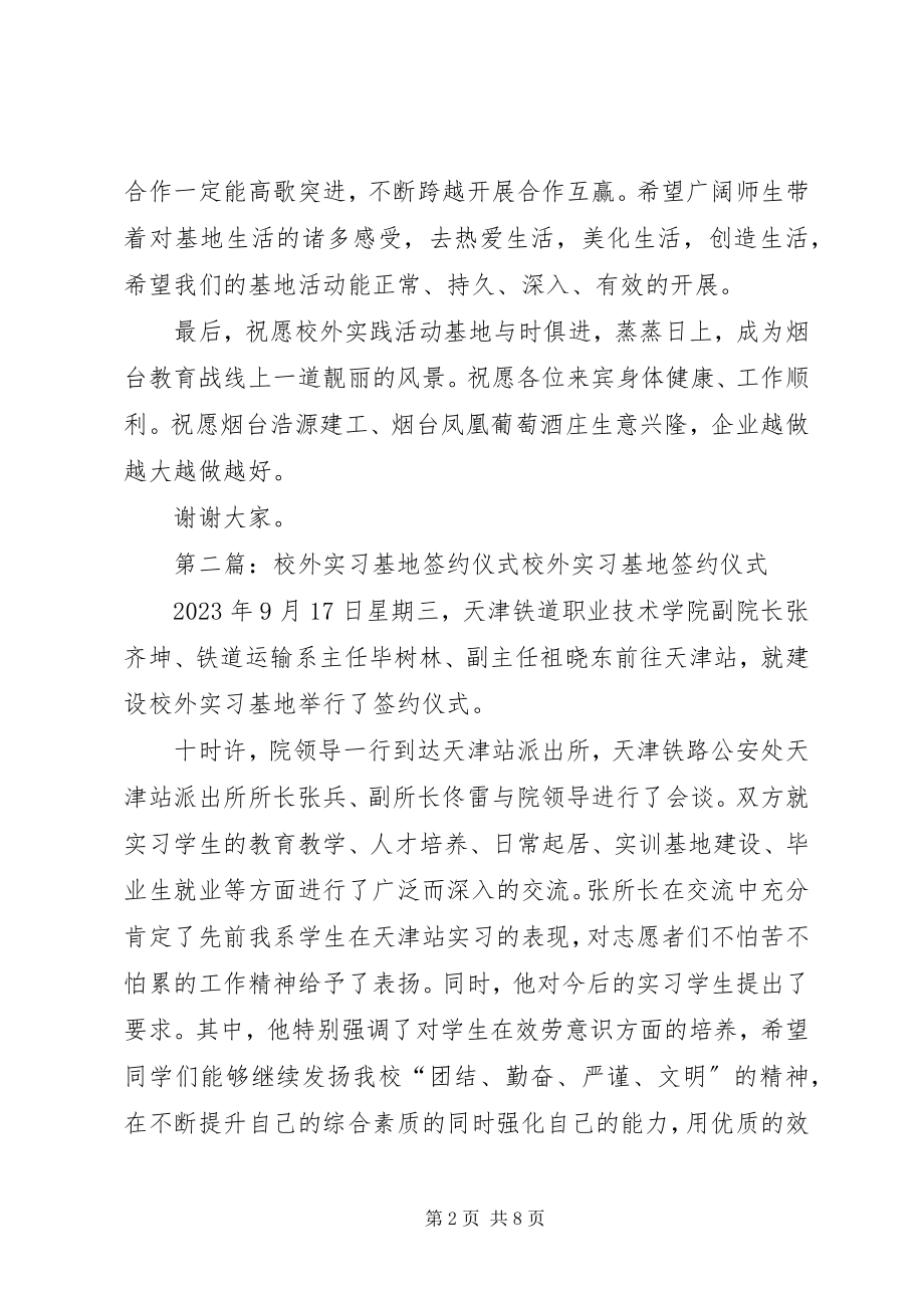 2023年校外实践活动基地签约授牌仪式优秀讲话稿.docx_第2页