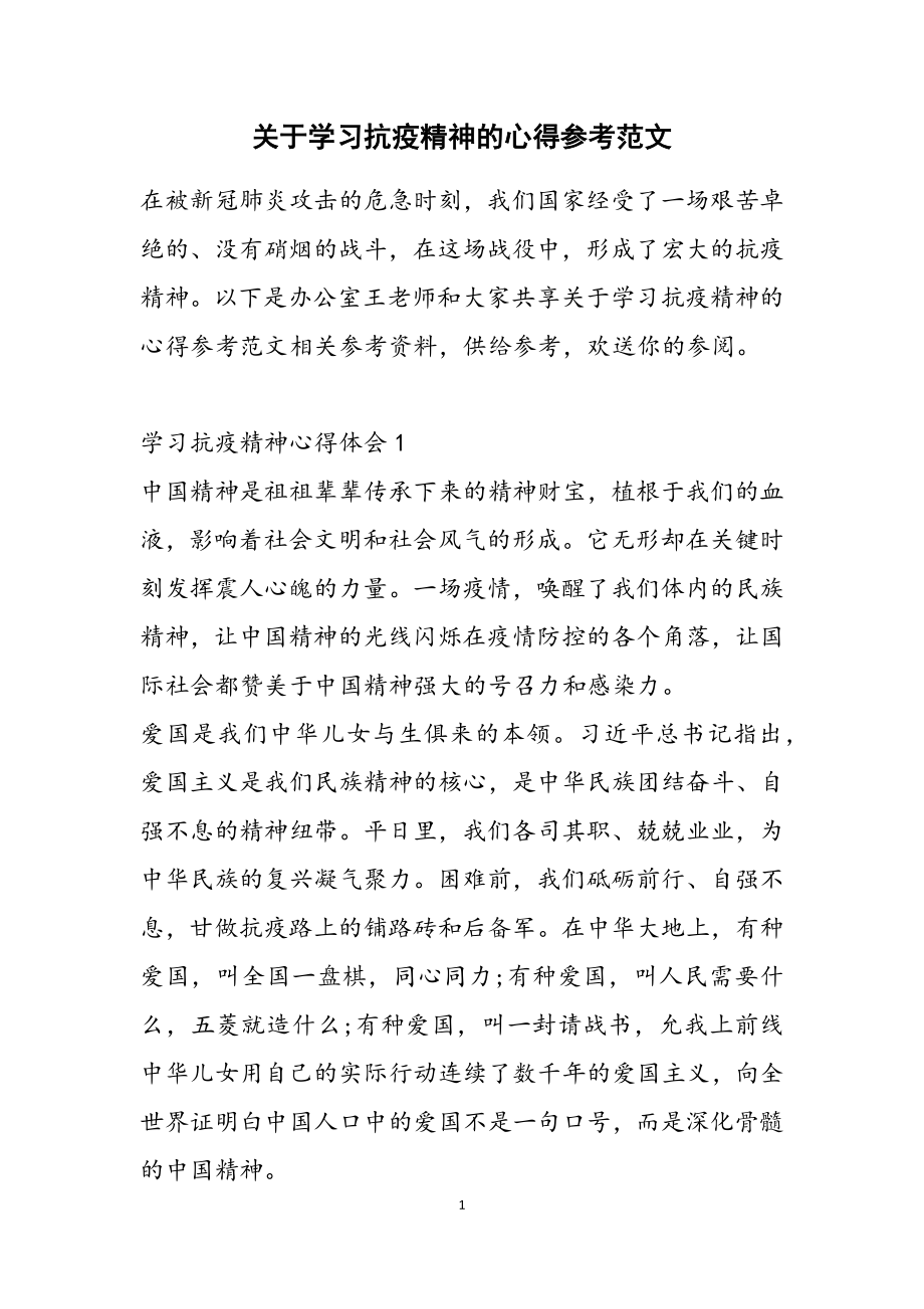 2023年学习抗疫精神的心得参考.doc_第1页