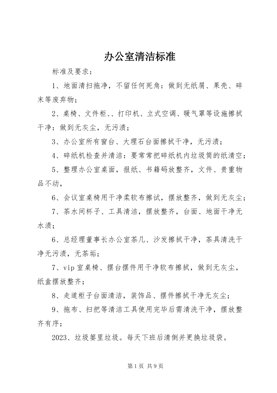 2023年办公室清洁标准新编.docx_第1页