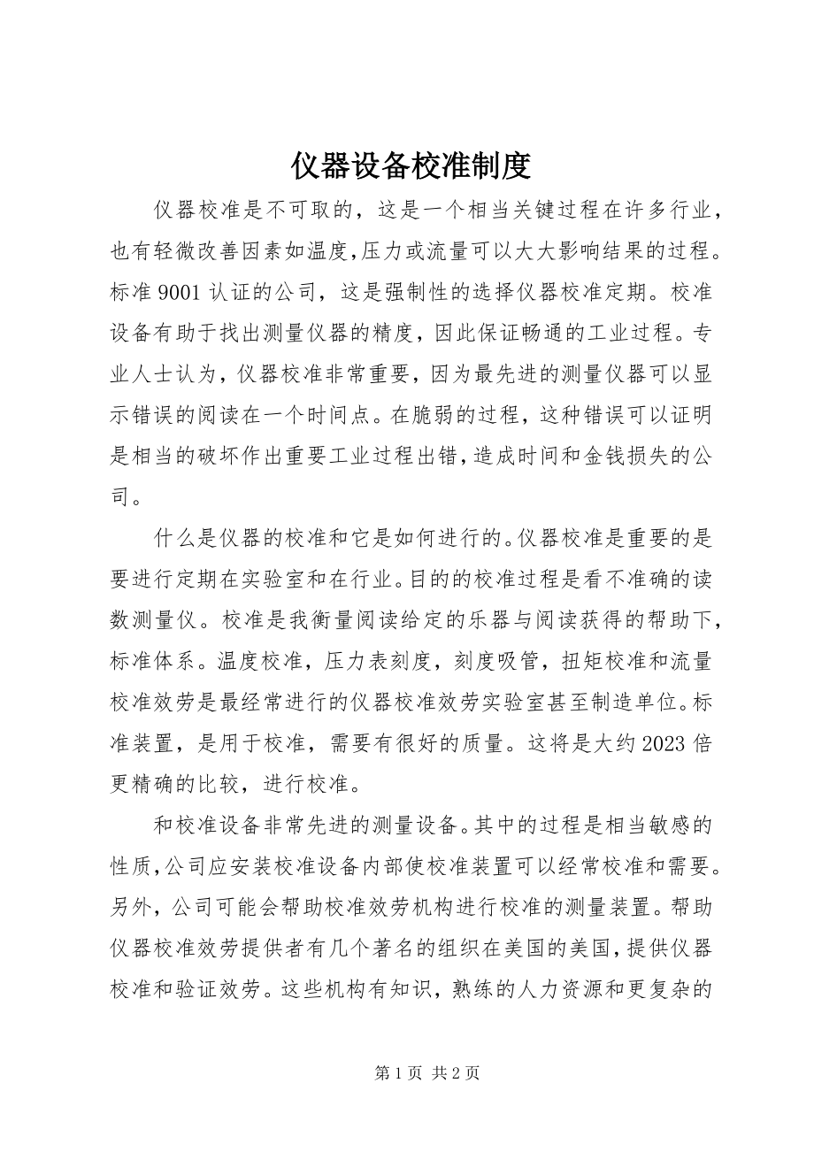 2023年仪器设备校准制度.docx_第1页