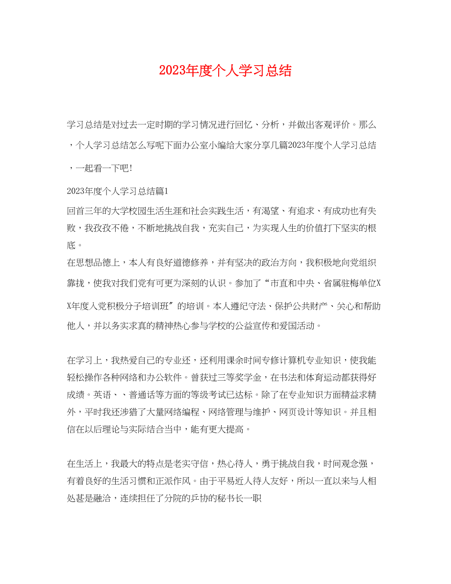 2023年度个人学习总结.docx_第1页