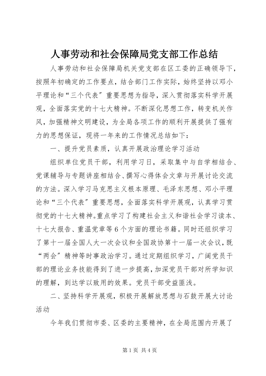 2023年人事劳动和社会保障局党支部工作总结.docx_第1页