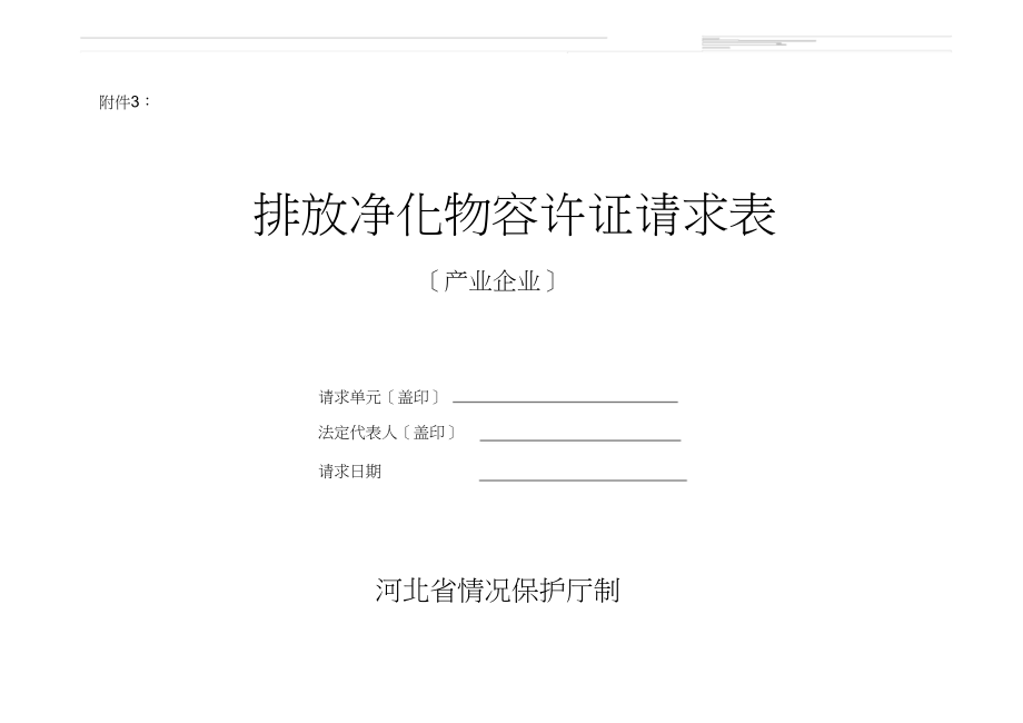 2023年排放污染物许可证申请表电子版.docx_第1页