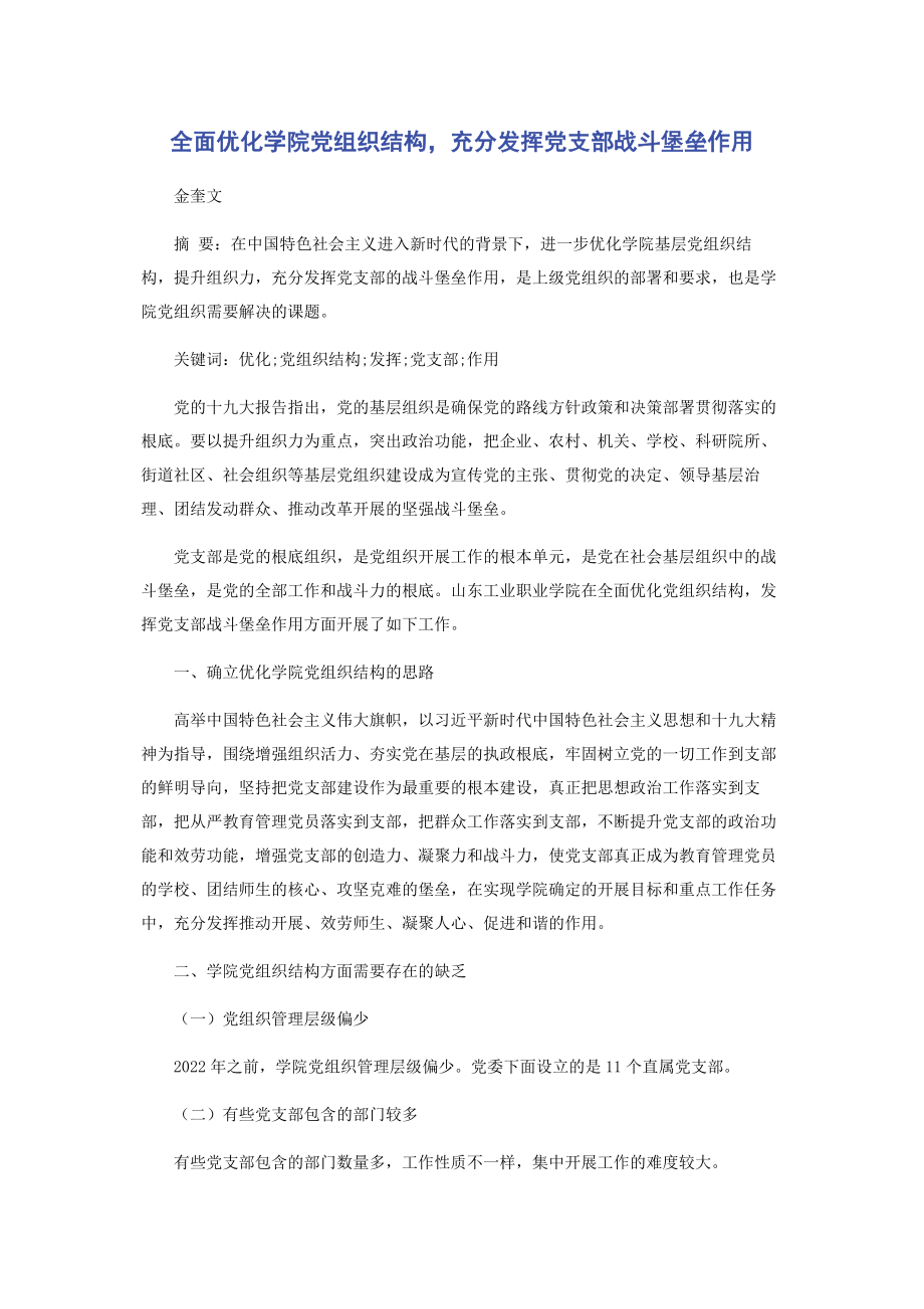 2023年全面优化学院党组织结构充分发挥党支部战斗堡垒作用.docx_第1页