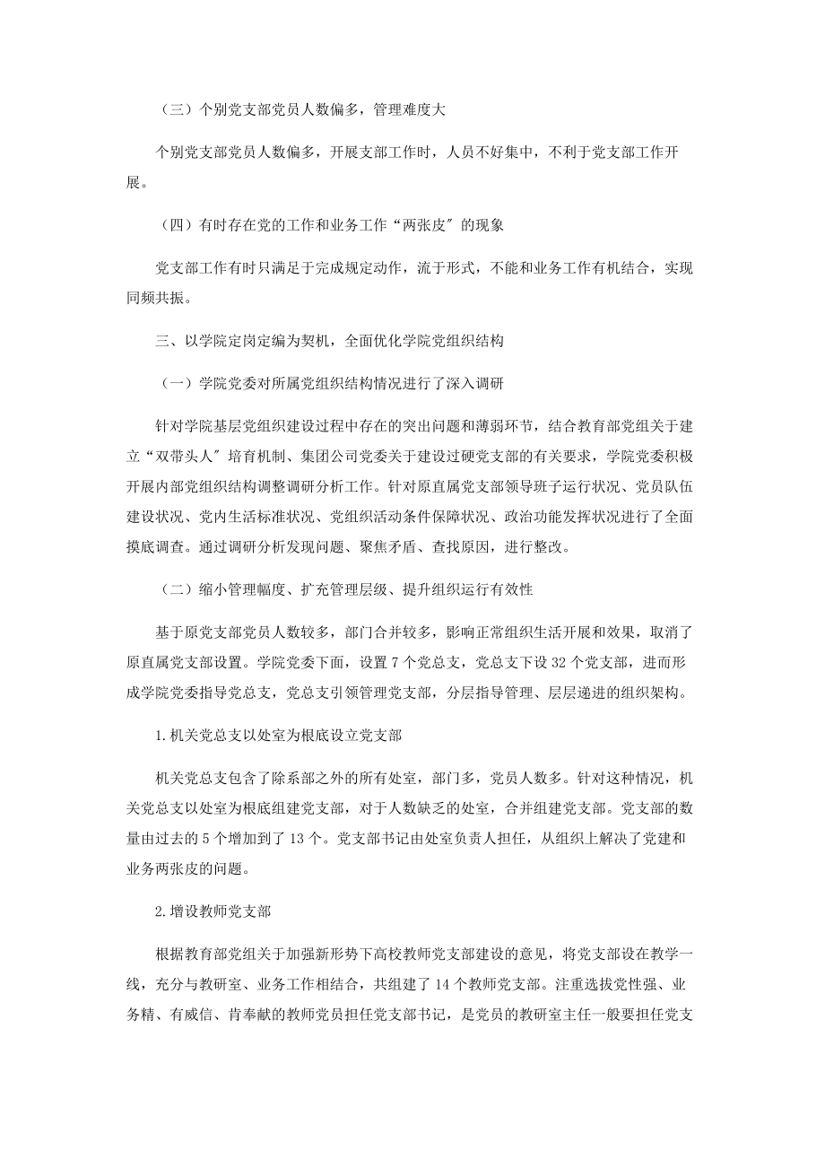 2023年全面优化学院党组织结构充分发挥党支部战斗堡垒作用.docx_第2页