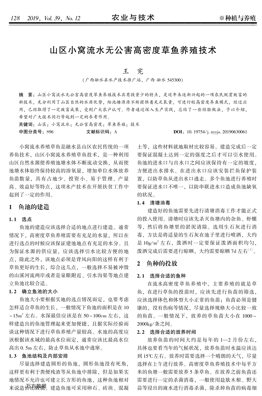 113山区小窝流水无公害高密度草鱼养殖技术.pdf_第1页