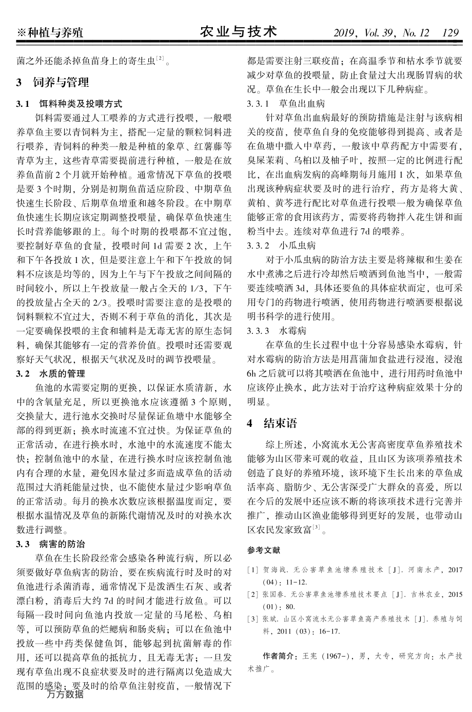 113山区小窝流水无公害高密度草鱼养殖技术.pdf_第2页