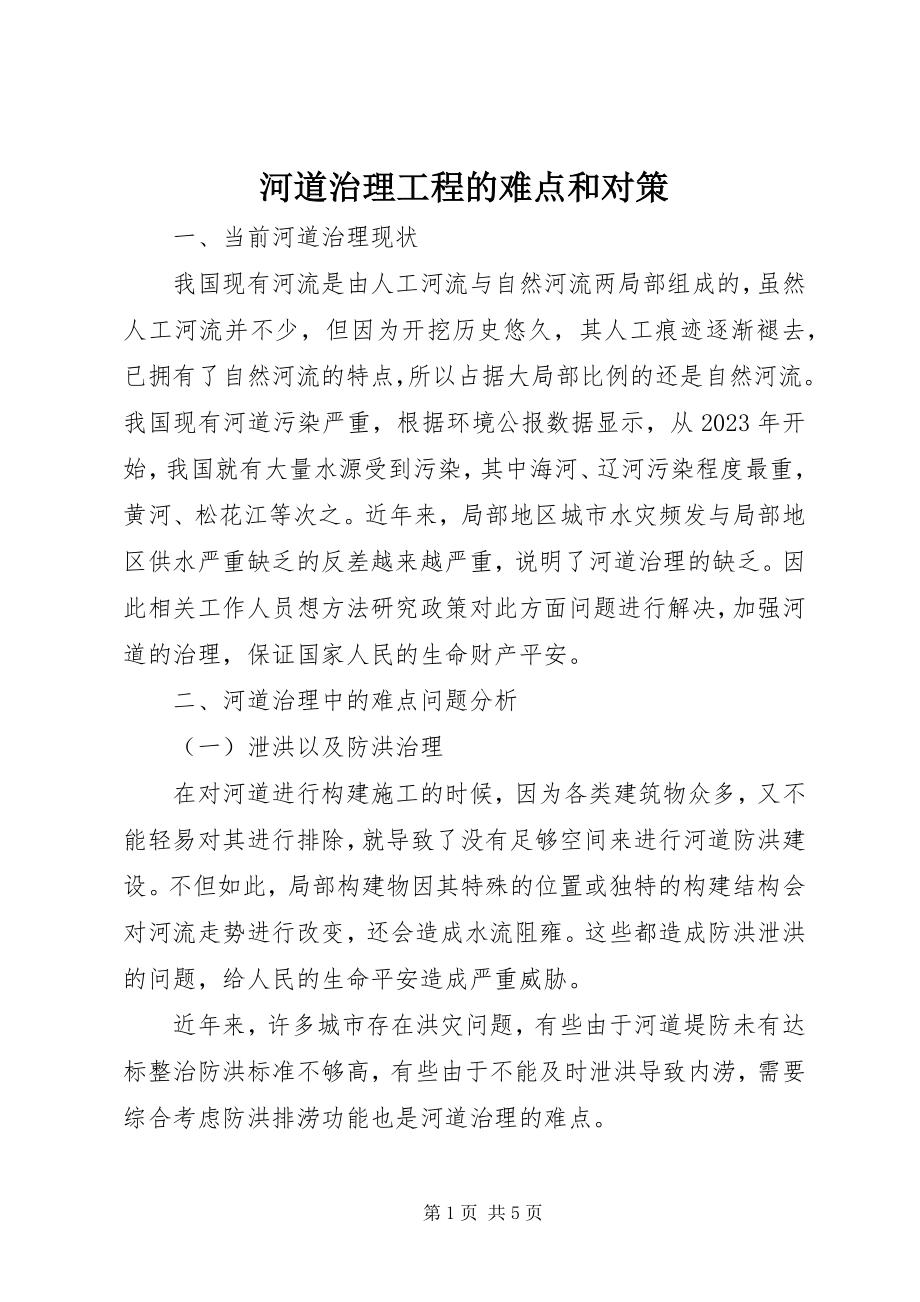 2023年河道治理工程的难点和对策.docx_第1页