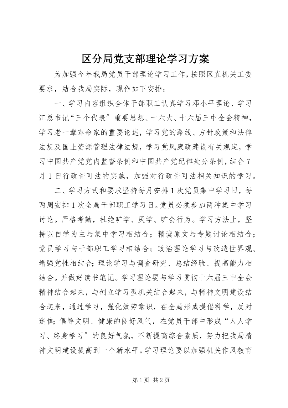 2023年区分局党支部理论学习计划.docx_第1页