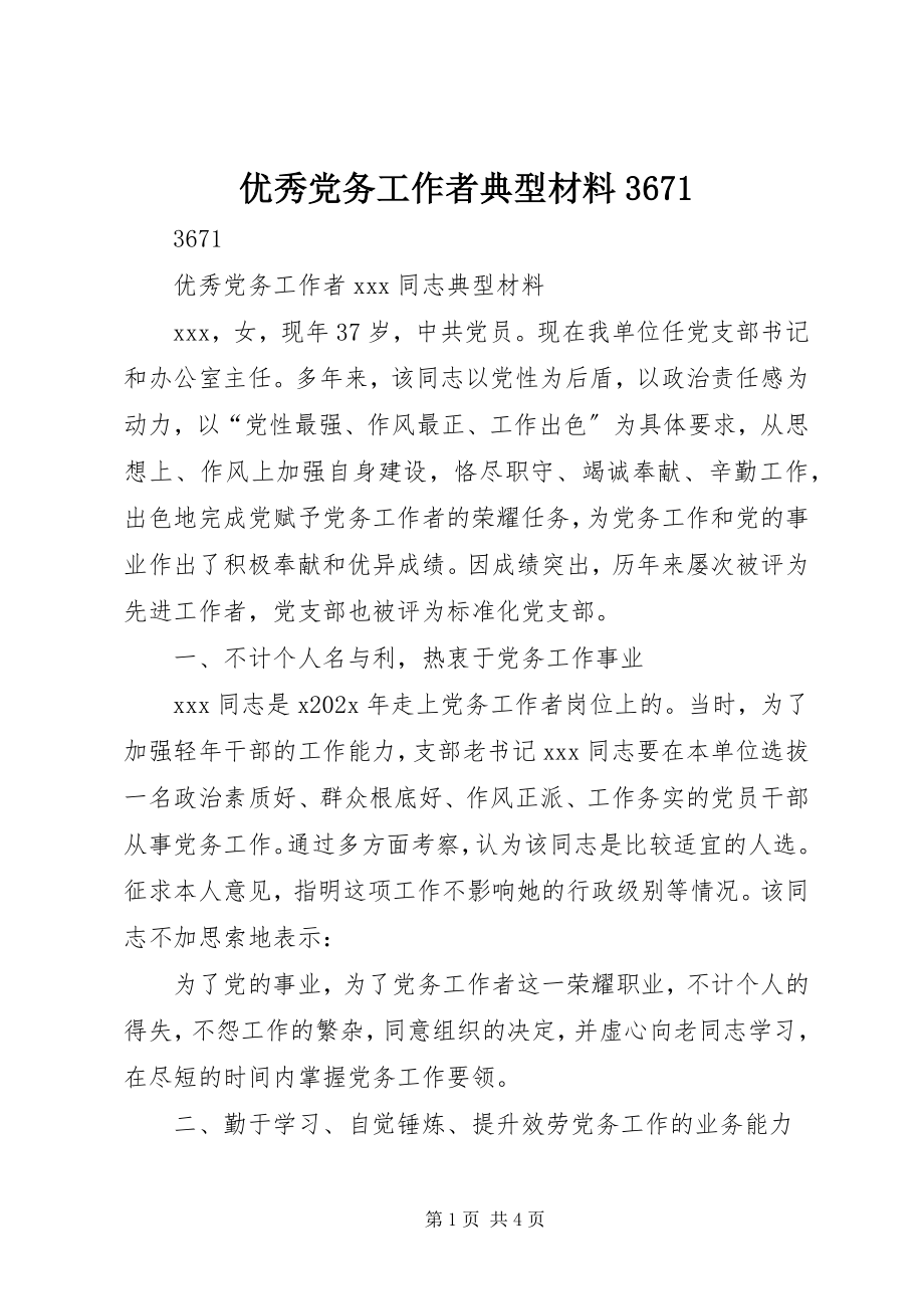 2023年优秀党务工作者典型材料3671.docx_第1页