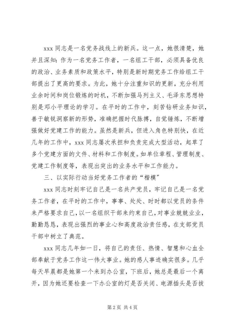 2023年优秀党务工作者典型材料3671.docx_第2页