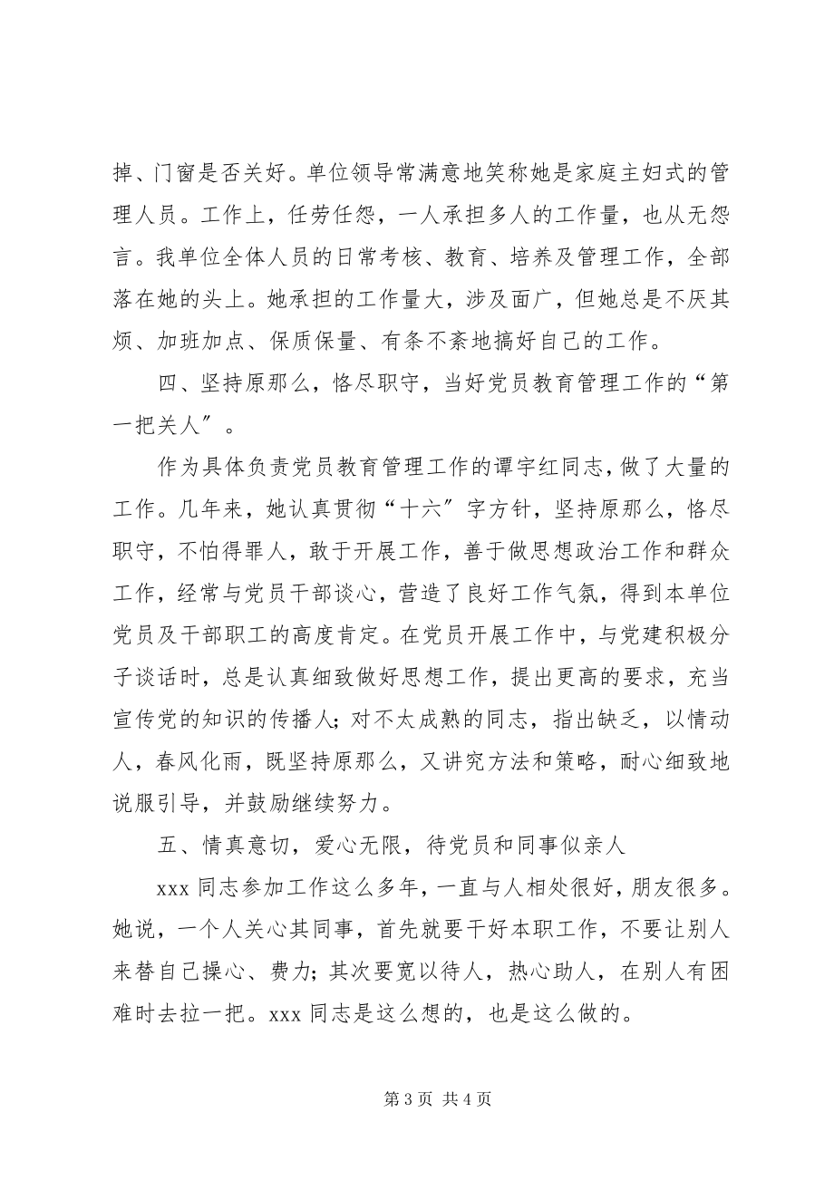 2023年优秀党务工作者典型材料3671.docx_第3页