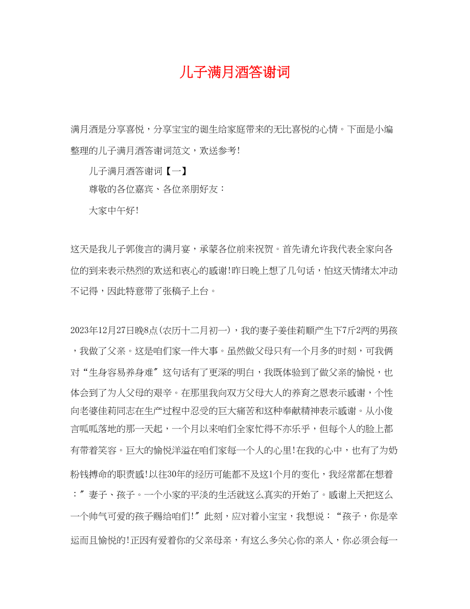 2023年儿子满月酒答谢词.docx_第1页