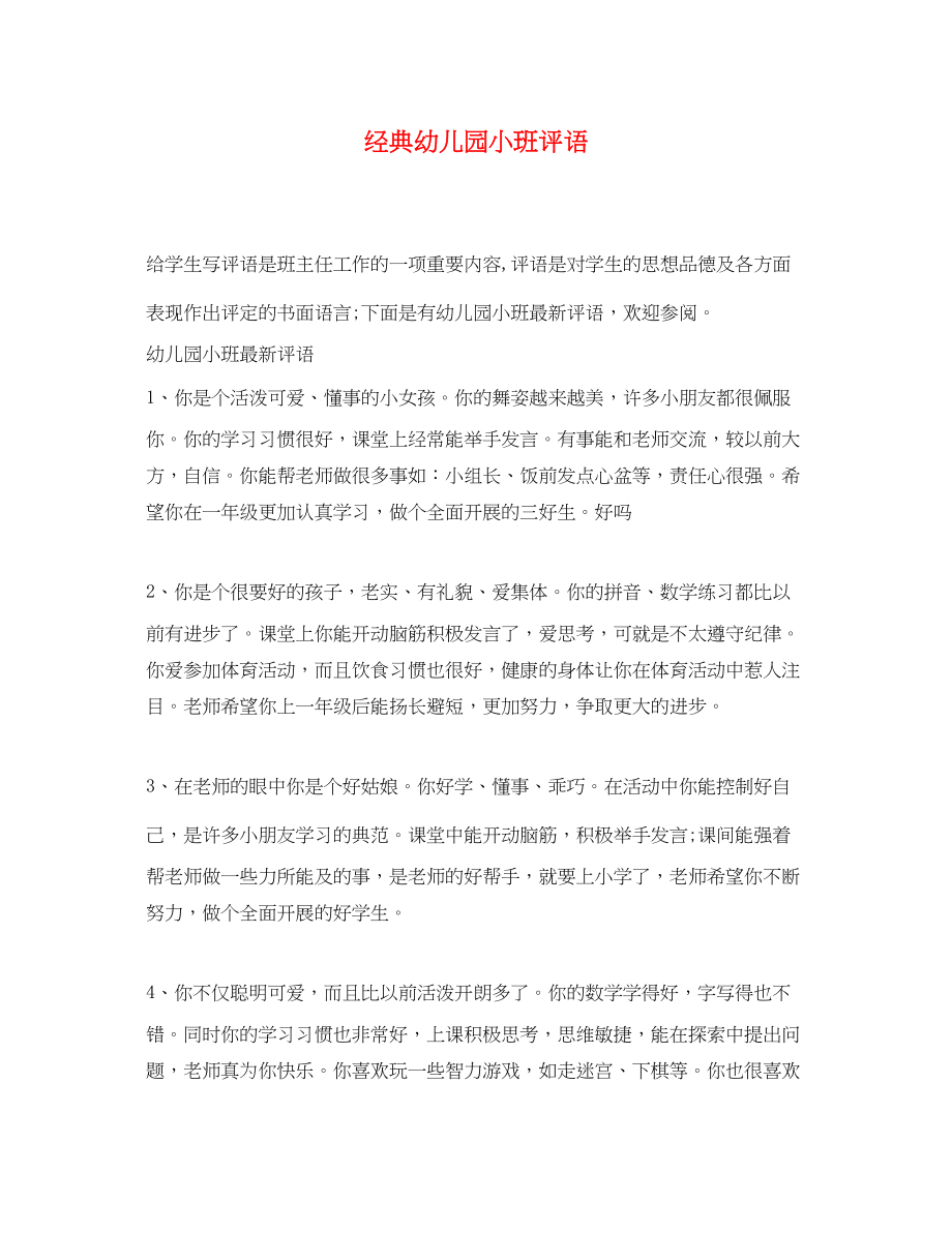 2023年经典幼儿园小班评语.docx_第1页