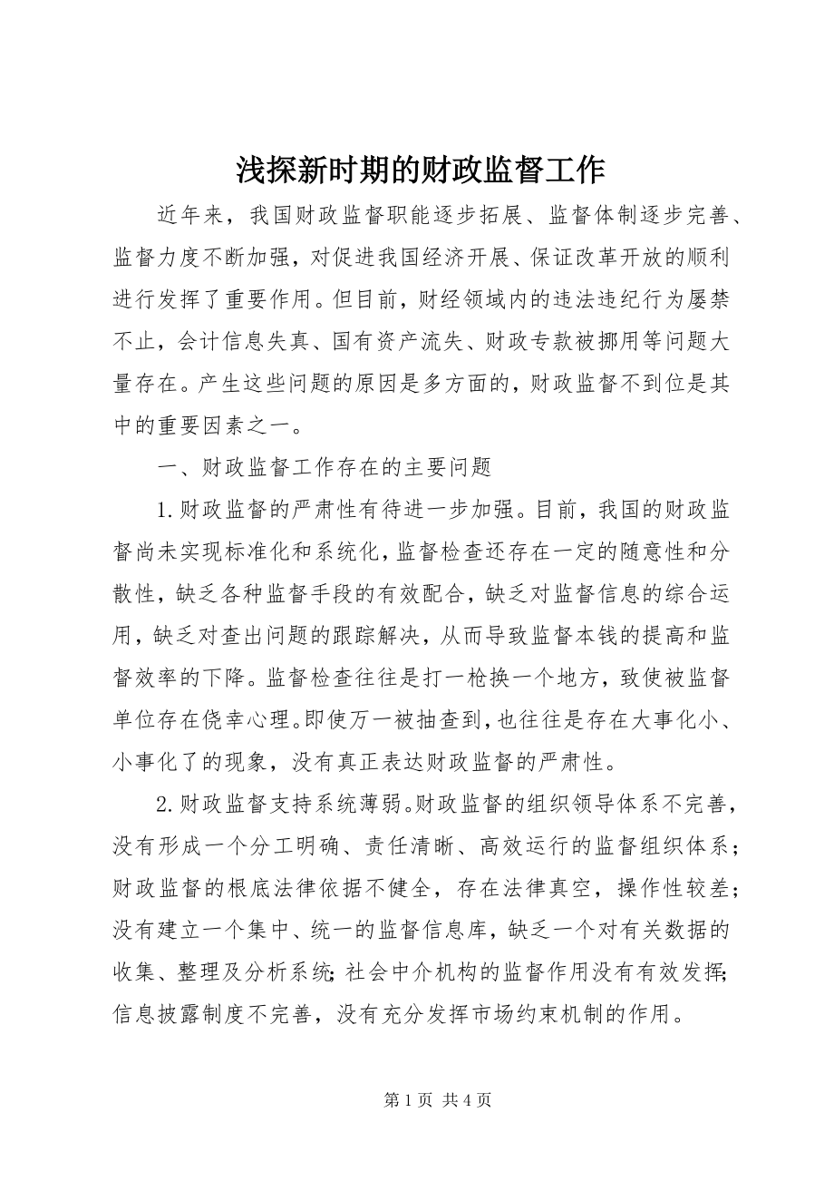 2023年浅探新时期的财政监督工作.docx_第1页